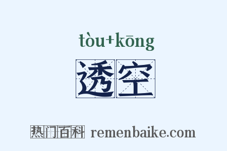 透空是什么意思的图片